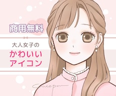 商用無料♡ふんわり可愛い♡好印象アイコン描きます イメージ1