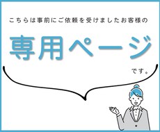 こちらは専用ページとなります 事前にご依頼を受けたお客様専用のページです