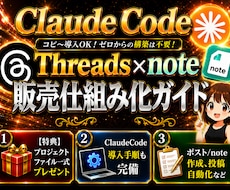 Threads×note販売仕組み化ガイド教えます