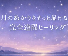 やさしく心を整える遠隔ヒーリングをします イメージ1