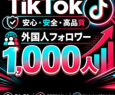 TikTokフォロワー＋1000人以上増やします イメージ1