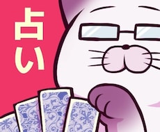 タロットであなたのお悩みを鑑定します イメージ1