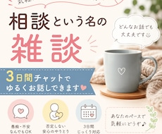 相談という名の雑談3日間お話しします 悩みも愚痴も雑談も気軽にどうぞ