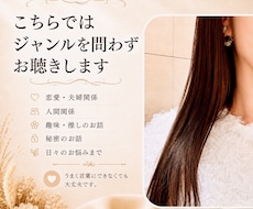 お試しOK◎ジャンル不問でお聞きします 恋愛・夫婦・人間関係・雑談まで、心を込めてお聴きします✿