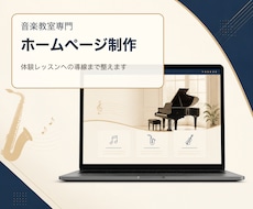 音楽教室専門のホームページを制作します イメージ1