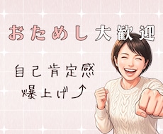 自己肯定感爆上げ!あなたのことをまっすぐ褒めます