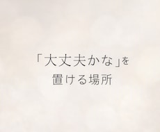 不安な気持ちを静かに受け止めます イメージ1
