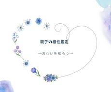 親子関係をスッキリ整理  相性を鑑定します イメージ1