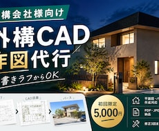 外構会社様向け！繁忙時のCAD作図を代行します イメージ1