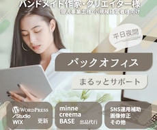 Web更新もお任せバックオフィス業務サポートします WordPress・STUDIO・Wix更新対応の事務代行