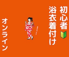 女性限定！浴衣の着付け教えます 毎年浴衣を着て日本の夏を満喫しませんか♡