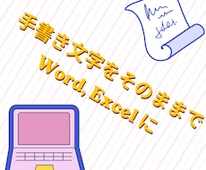手書きの原稿やメモをExcel等に打ち込みます イメージ1