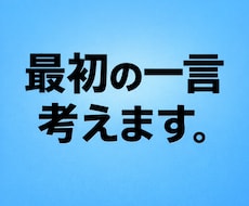 マッチングアプリ最初の一言考えます イメージ1