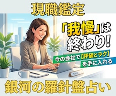今の職場で自分らしく輝くための戦略を占います 【現職鑑定】西洋占星術×数秘術×タロットの融合占術アドバイス