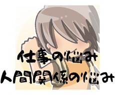 仕事の悩み、人間関係の悩みなどお聞きします イメージ1