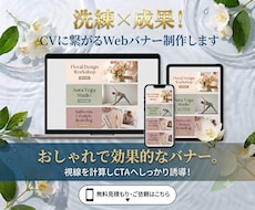 洗練×成果！ CVに繋がるWebバナー制作します イメージ1
