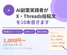 AI副業実践者がSNS投稿文を10本書きます イメージ1