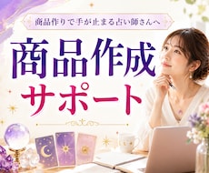 悩んで手が止まる占い師へ｜出品作成をサポートします 占い商品の作成で止まる・出品が進まない占い師さんへ