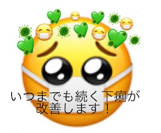 いつまでも続く下痢の改善策教えます イメージ1