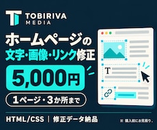 ホームページの文字・画像・リンクを修正します イメージ1