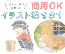 手描きタッチでかわいいイラスト描きます 絵本やHP、ポスターの挿絵にも◎