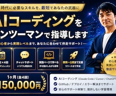 AIコーディングをマンツーマンで指導します 1ヶ月でAIコーディングを実践レベルまでサポートします。