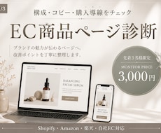 EC商品ページの構成・コピー・購入導線を診断します イメージ1