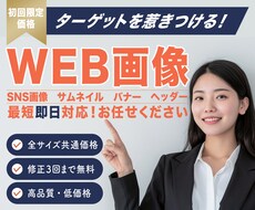 初回限定価格！心に刺さるWEB画像制作いたします イメージ1