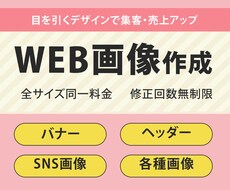 集客・売上UPに繋がるWEB画像制作いたします
