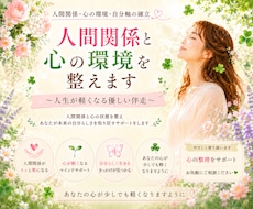 人間関係と心の環境を整えます イメージ1