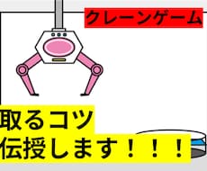 クレーンゲームの取れるコツ教えます イメージ1