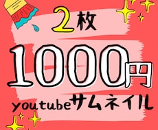 現役youtuberが最安値でサムネイル作ります イメージ1