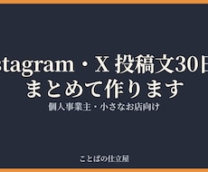 Instagram・X投稿文30日分作ります イメージ1