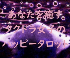 タクドラ女子の恋愛占い～お相手の気持ちを占います イメージ1