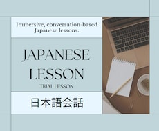 Japanese Lesson〈日本語〉をします イメージ1