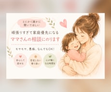 頑張りすぎて家庭優先になるママさんの相談にのります イメージ1