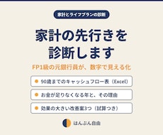 FP1級の元銀行員が家計の先行きを数字で診断します イメージ1