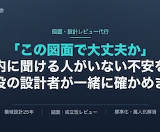 現役25年の機械設計者が図面・設計をレビューします この図面で大丈夫か——現役25年が第三者の目で確かめます