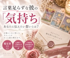 言葉足らずな彼の気持ちをタロットで読み解きます イメージ1