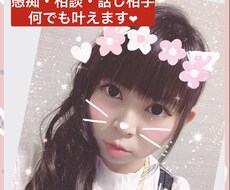 愚痴から相談まで、どんな内容でもお聞きします あなたの願いを親身に叶えます！どんなことでもお話ください！