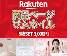楽天市場特化｜売れる商品画像・サムネイル制作します 楽天市場サムネイル画像5枚SETを高品質・低価格でご提供