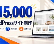 15000円でWordPressサイトを制作します イメージ1