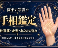 手相から仕事運・金運・あなたの強みを読み解きます イメージ1