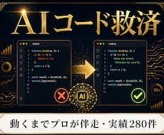 生成AIのコードを動くまでプロが仕上げます イメージ1