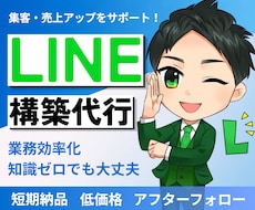 公式LINEを｢エルメ｣でまるごと構築代行します 集客・予約・リピートをLINEで自動化します