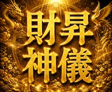 神格の金運向上術【財昇神儀】奇跡の金運の扉開きます 門外不出の秘伝◆金運・財運・くじ運・勝負運・投資ギャンブル運