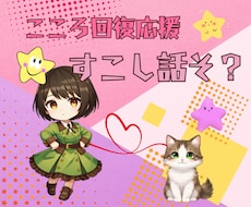 すこし話そう✧ざわつく気持ちお聞きします 明日も忙しいのに考え過ぎてしまう↘落ち着かない↘そんな日に