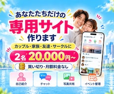 あなた専用のグループサイトを制作します イメージ1