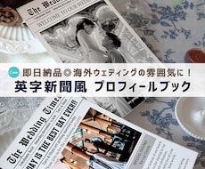 操作手順付き◎英字新聞風プロフィールブック作れます 【即日納品】席次表入り！英字新聞で特別な1冊を簡単作成