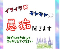 イライラ、モヤモヤ、愚痴聞きます イメージ1